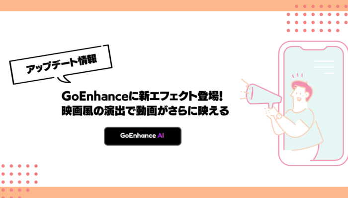 GoEnhance,新エフェクト,動画編集AIツール,映画風,ゲーム風